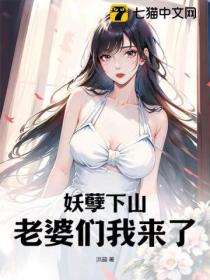 妖孽下山:老婆们我来了