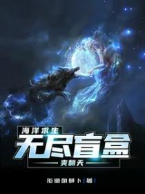 海洋求生,无尽盲盒爽翻天