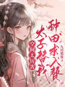 空间太厉害,太子替我种田求入赘