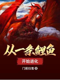 从一条鲤鱼开始进化