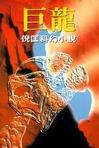 巨龙