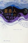 蓝血人