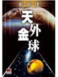 天外金球
