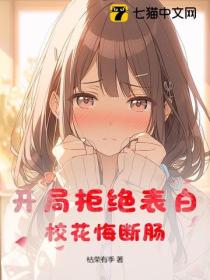 开局拒绝表白,校花悔断肠