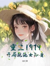 重生1979:开局拒绝女知青!