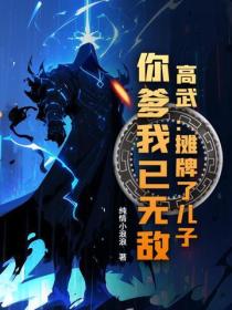 高武：摊牌了儿子，你爹我已无敌