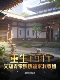 重生1977，女知青带妹妹跪求我收留