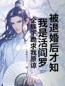 被退婚后才知我是活阎罗？全族下跪求我原谅