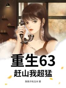 重生63：赶山我超猛！