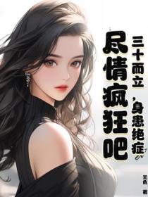 都身患绝症,谁还不疯狂啊!