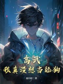 高武:我真没想当舔狗!