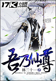 吾乃仙尊