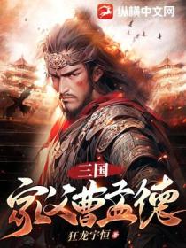 三国:家父曹孟德