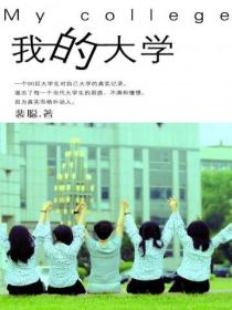 我的大学