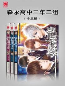 森永高中三年二组(全三册）