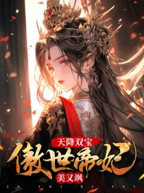天降双宝,傲世帝妃美又飒