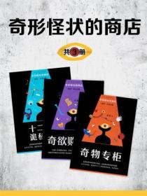 奇形怪状商店(全3册)