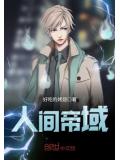 人间帝域