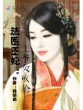 法医王妃:王爷欠收拾