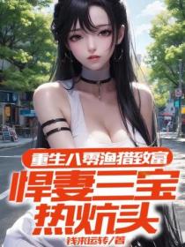 重生八零渔猎致富，悍妻三宝热炕头