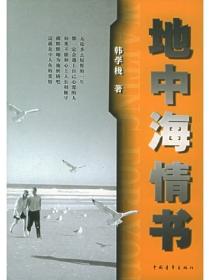 地中海情书