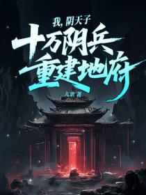 我,阴天子,率领十万阴兵,重建地府!