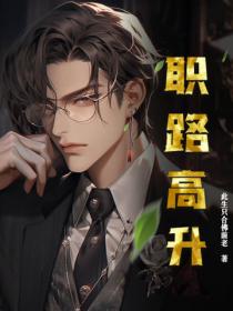 职路高升