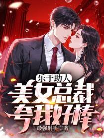 乐于助人,美女总裁夸我好棒