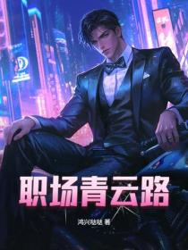 职场青云路