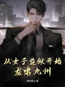 从女子监狱开始龙啸九州
