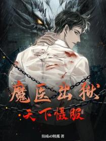 魔医出狱：天下慑服
