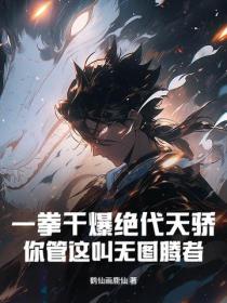 一拳干爆绝代天骄，你管这叫无图腾者？