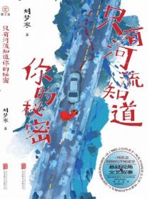 只有河流知道你的秘密