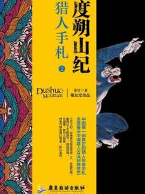 度朔山纪2:猎人手札