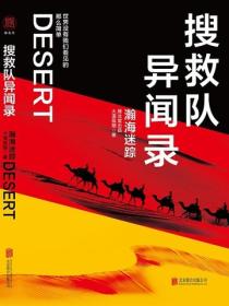 搜救队异闻录1：瀚海迷踪