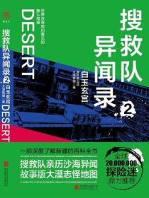 搜救队异闻录2：白玉玄宫