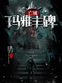 亡域：玛雅丰碑