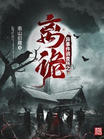 异事件调查所之离诡