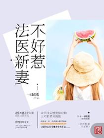 法医新妻不好惹
