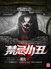 禁忌小丑