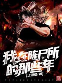 我在陈尸所的那些年