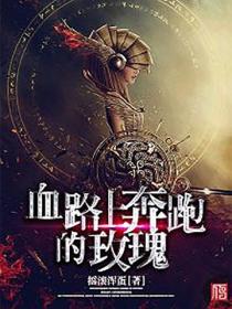 血路上奔跑的玫瑰