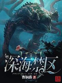 深海禁区