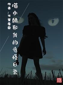 喵小姐和我的诡怪日常
