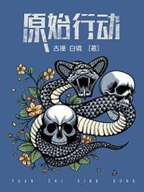 原始行动