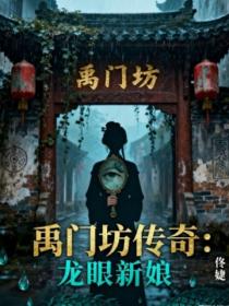 禹门坊传奇：龙眼新娘