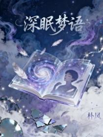 深眠梦语