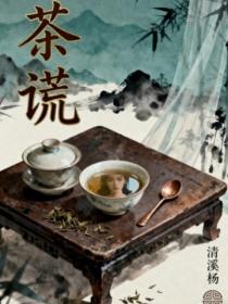 茶谎