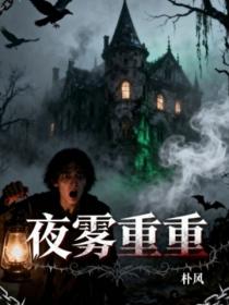 夜雾重重