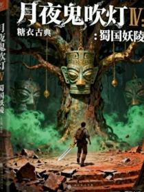 月夜鬼吹灯Ⅴ：蜀国妖陵